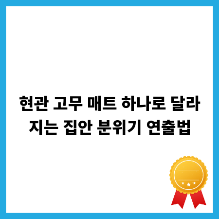 현관 고무 매트 하나로 달라지는 집안 분위기 연출법