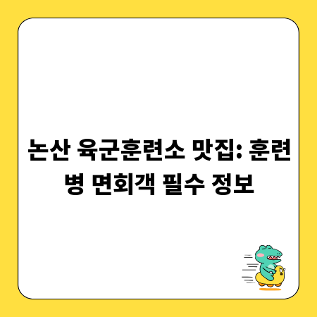 논산 육군훈련소 맛집: 훈련병 면회객 필수 정보