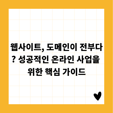 웹사이트, 도메인이 전부다? 성공적인 온라인 사업을 위한 핵심 가이드