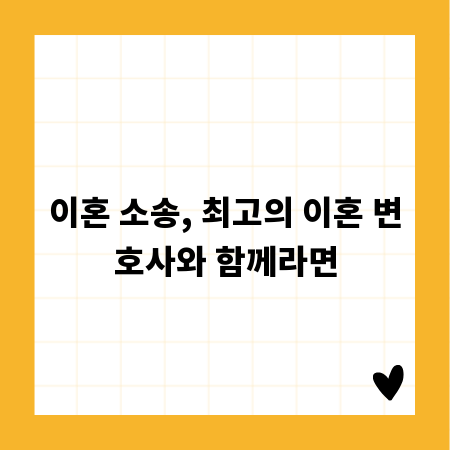 이혼 소송, 최고의 이혼 변호사와 함께라면