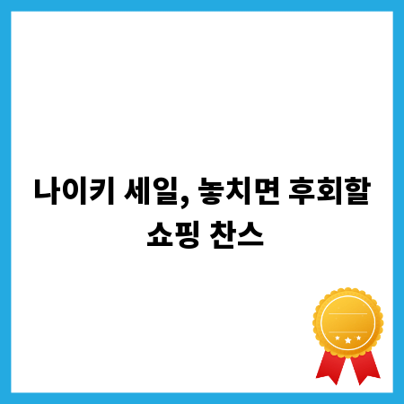 나이키 세일, 놓치면 후회할 쇼핑 찬스