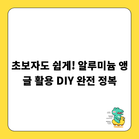 초보자도 쉽게! 알루미늄 앵글 활용 DIY 완전 정복
