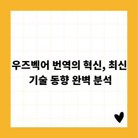 우즈벡어 번역의 혁신, 최신 기술 동향 완벽 분석