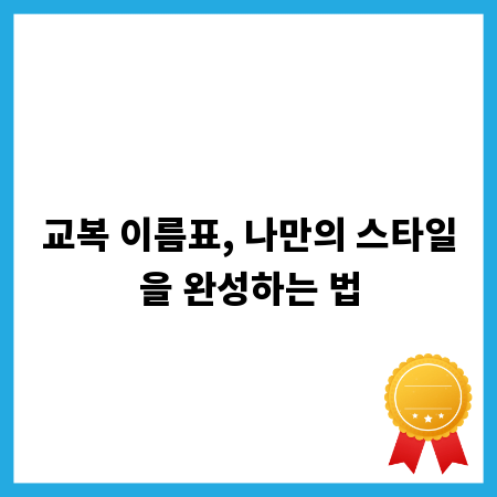 교복 이름표, 나만의 스타일을 완성하는 법
