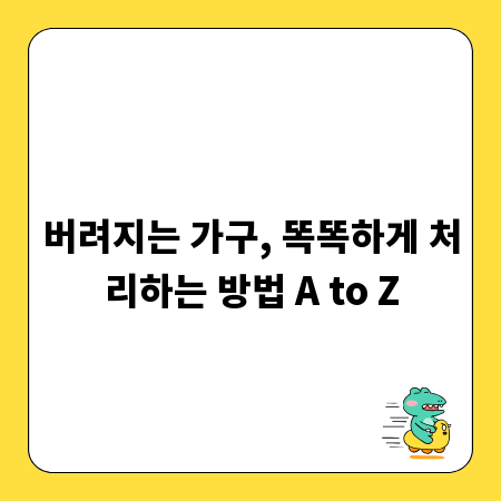 버려지는 가구, 똑똑하게 처리하는 방법 A to Z
