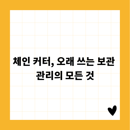 체인 커터, 오래 쓰는 보관 관리의 모든 것