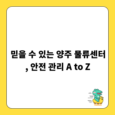 믿을 수 있는 양주 물류센터, 안전 관리 A to Z
