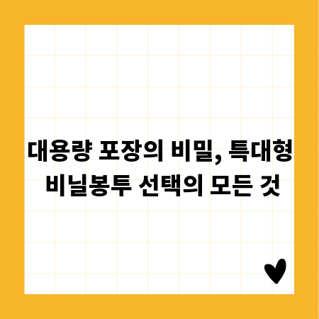 대용량 포장의 비밀, 특대형 비닐봉투 선택의 모든 것