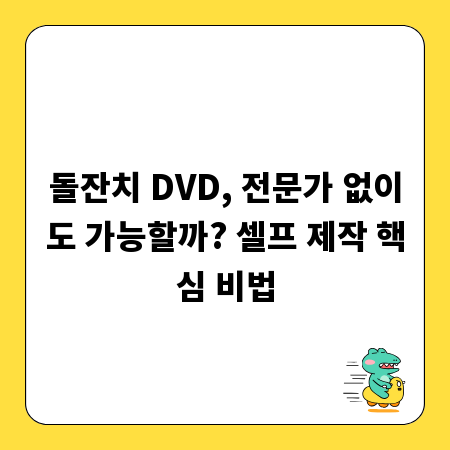 돌잔치 DVD, 전문가 없이도 가능할까? 셀프 제작 핵심 비법