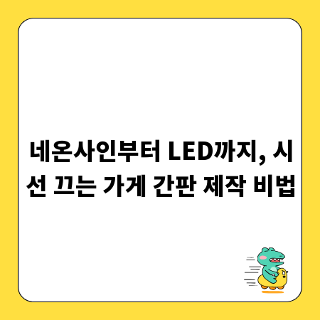네온사인부터 LED까지, 시선 끄는 가게 간판 제작 비법