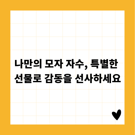 나만의 모자 자수, 특별한 선물로 감동을 선사하세요