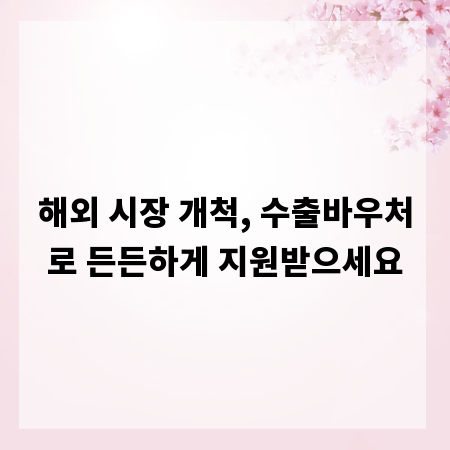 해외 시장 개척, 수출바우처로 든든하게 지원받으세요
