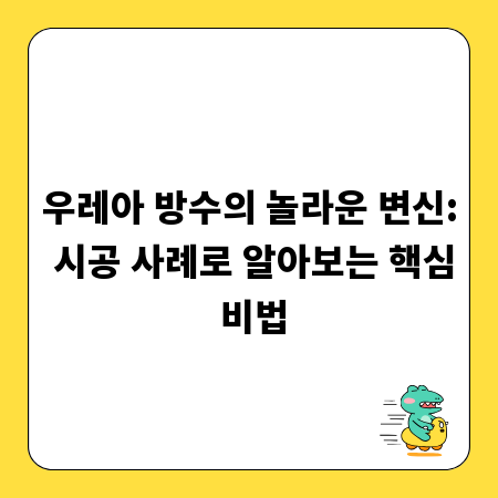 우레아 방수의 놀라운 변신: 시공 사례로 알아보는 핵심 비법