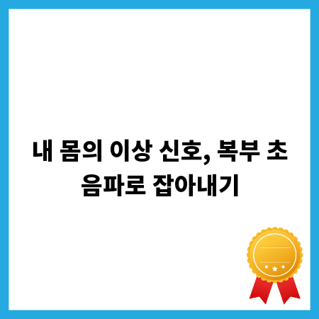 내 몸의 이상 신호, 복부 초음파로 잡아내기