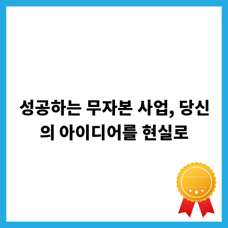 성공하는 무자본 사업, 당신의 아이디어를 현실로