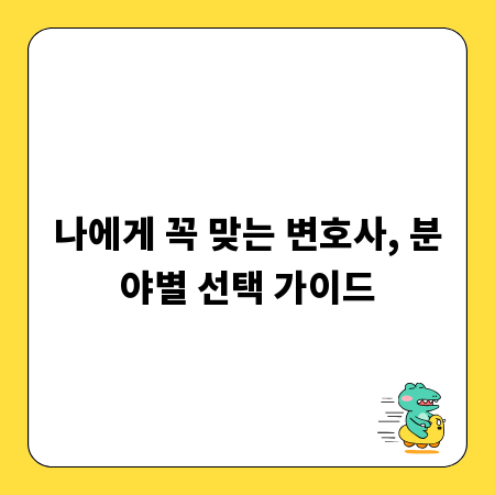 나에게 꼭 맞는 변호사, 분야별 선택 가이드