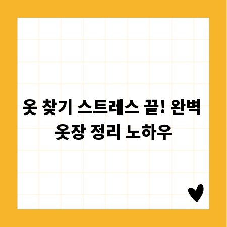 옷 찾기 스트레스 끝! 완벽 옷장 정리 노하우