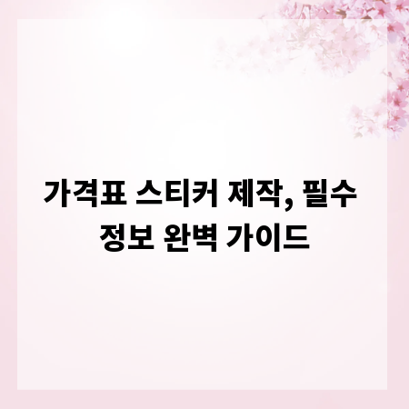 가격표 스티커 제작, 필수 정보 완벽 가이드