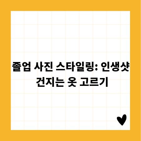 졸업 사진 스타일링: 인생샷 건지는 옷 고르기