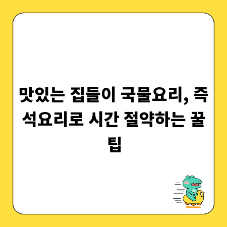 맛있는 집들이 국물요리, 즉석요리로 시간 절약하는 꿀팁
