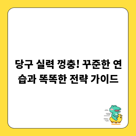 당구 실력 껑충! 꾸준한 연습과 똑똑한 전략 가이드