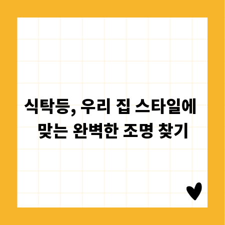 식탁등, 우리 집 스타일에 맞는 완벽한 조명 찾기