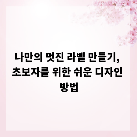 나만의 멋진 라벨 만들기, 초보자를 위한 쉬운 디자인 방법