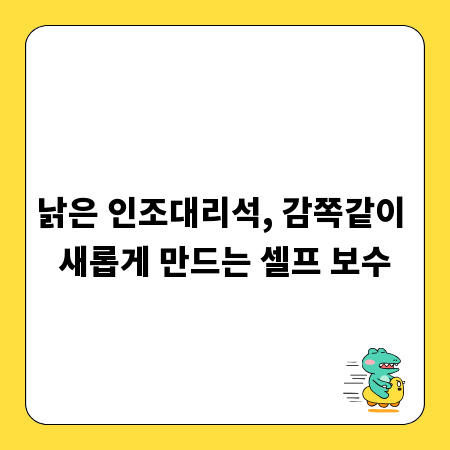 낡은 인조대리석, 감쪽같이 새롭게 만드는 셀프 보수