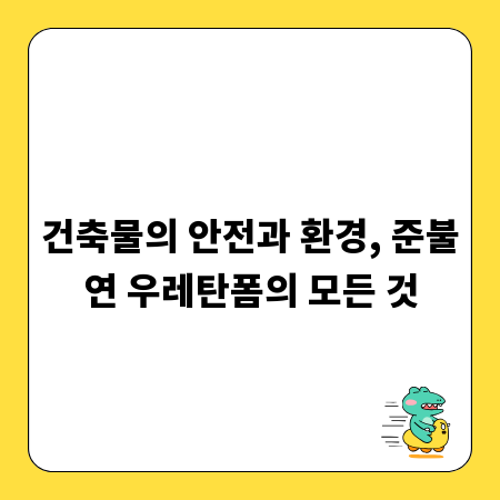 건축물의 안전과 환경, 준불연 우레탄폼의 모든 것
