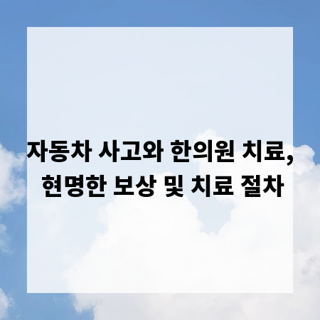 자동차 사고와 한의원 치료, 현명한 보상 및 치료 절차