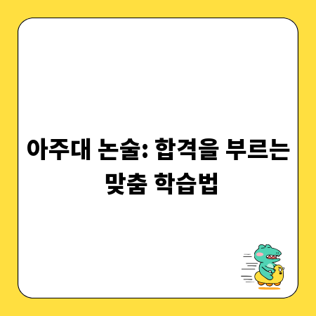 아주대 논술: 합격을 부르는 맞춤 학습법