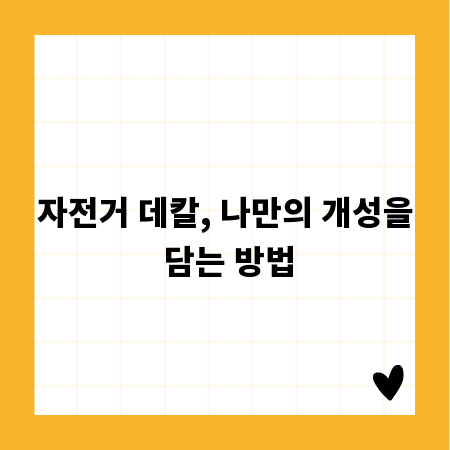 자전거 데칼, 나만의 개성을 담는 방법