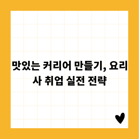 맛있는 커리어 만들기, 요리사 취업 실전 전략