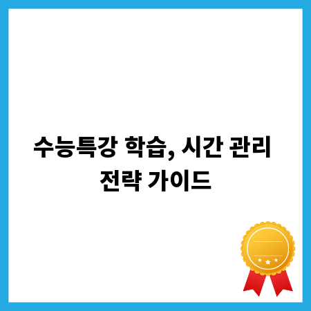 수능특강 학습, 시간 관리 전략 가이드