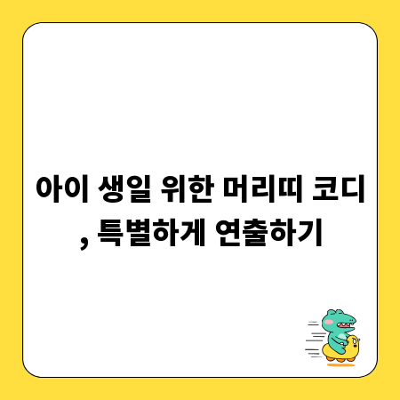 아이 생일 위한 머리띠 코디, 특별하게 연출하기