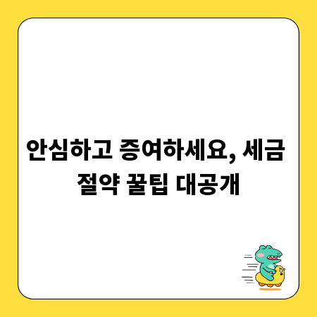 안심하고 증여하세요, 세금 절약 꿀팁 대공개