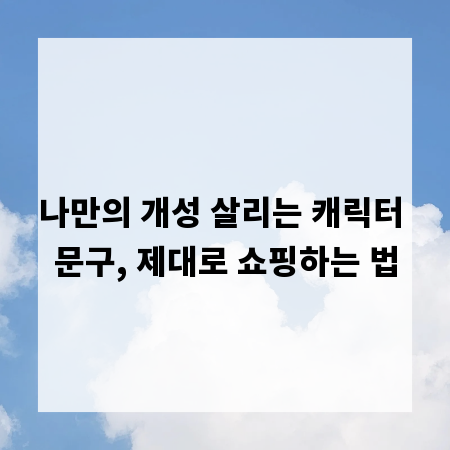 나만의 개성 살리는 캐릭터 문구, 제대로 쇼핑하는 법