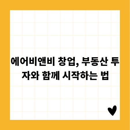 에어비앤비 창업, 부동산 투자와 함께 시작하는 법