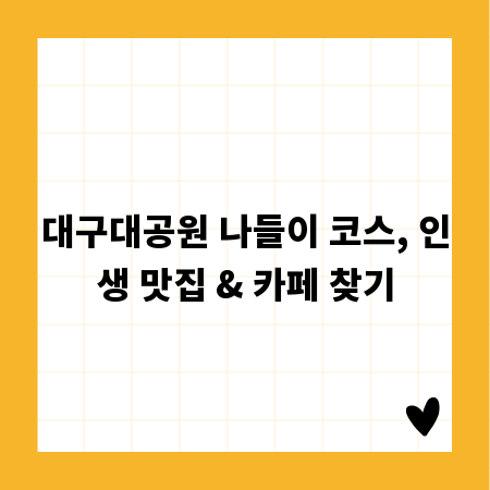 대구대공원 나들이 코스, 인생 맛집 & 카페 찾기