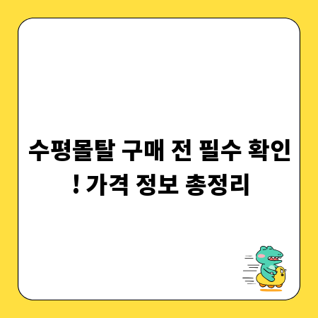 수평몰탈 구매 전 필수 확인! 가격 정보 총정리