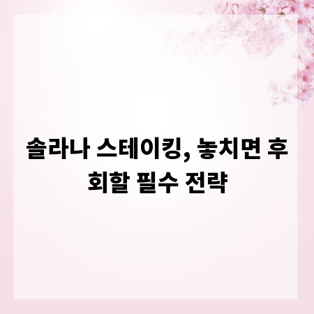 솔라나 스테이킹, 놓치면 후회할 필수 전략