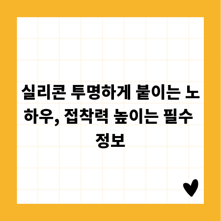 실리콘 투명하게 붙이는 노하우, 접착력 높이는 필수 정보