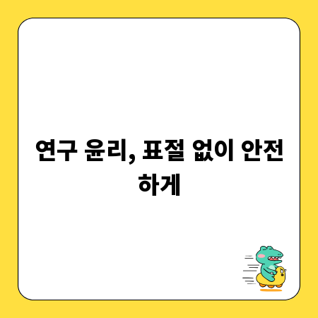 연구 윤리, 표절 없이 안전하게