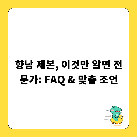 향남 제본, 이것만 알면 전문가: FAQ & 맞춤 조언