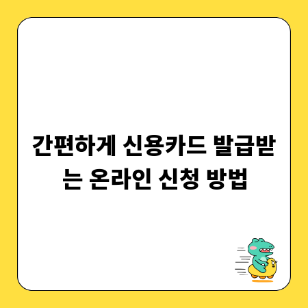 간편하게 신용카드 발급받는 온라인 신청 방법