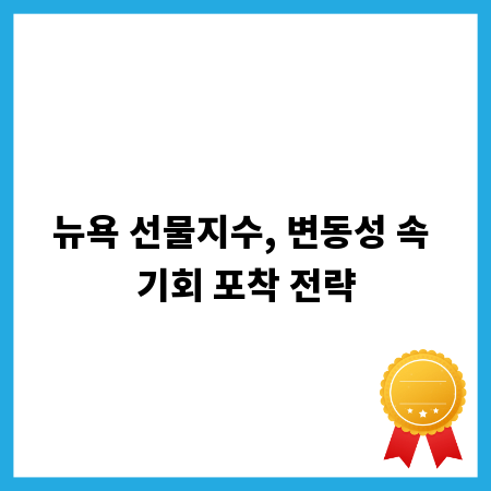 뉴욕 선물지수, 변동성 속 기회 포착 전략