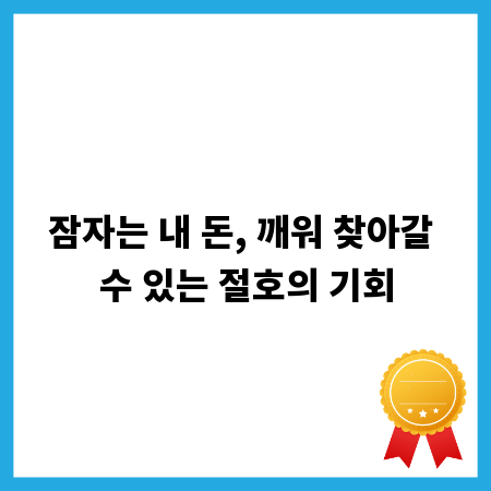 잠자는 내 돈, 깨워 찾아갈 수 있는 절호의 기회