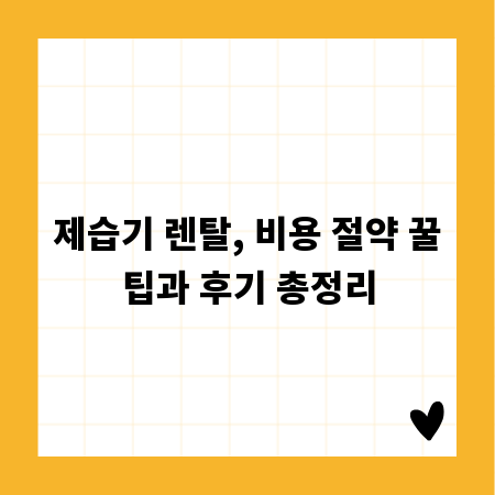 제습기 렌탈, 비용 절약 꿀팁과 후기 총정리