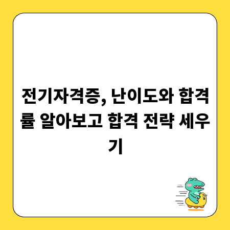 전기자격증, 난이도와 합격률 알아보고 합격 전략 세우기