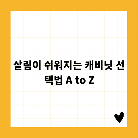 살림이 쉬워지는 캐비닛 선택법 A to Z